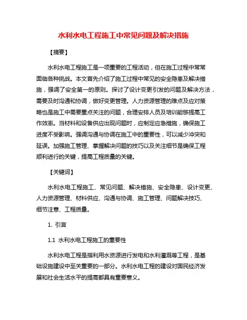 水利水电工程施工中常见问题及解决措施