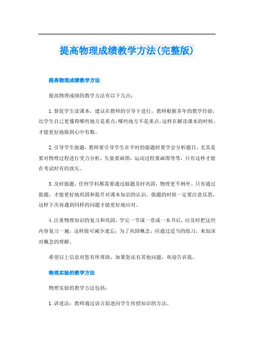 提高物理成绩教学方法(完整版)