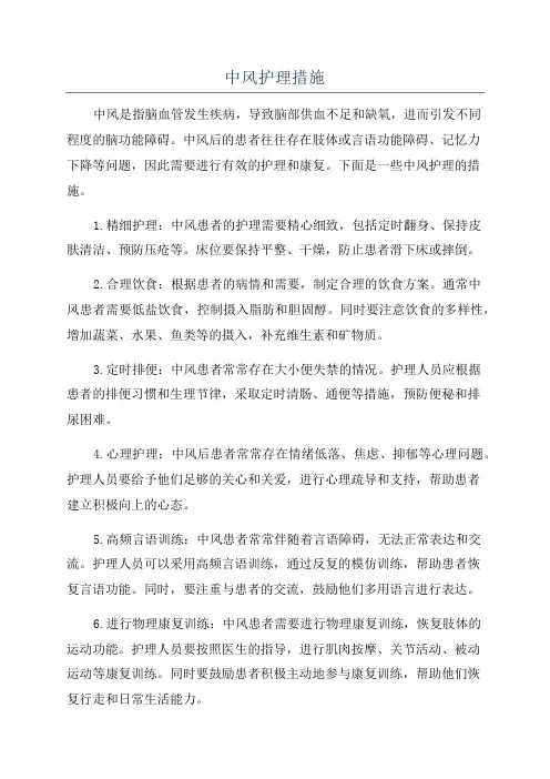 中风护理措施