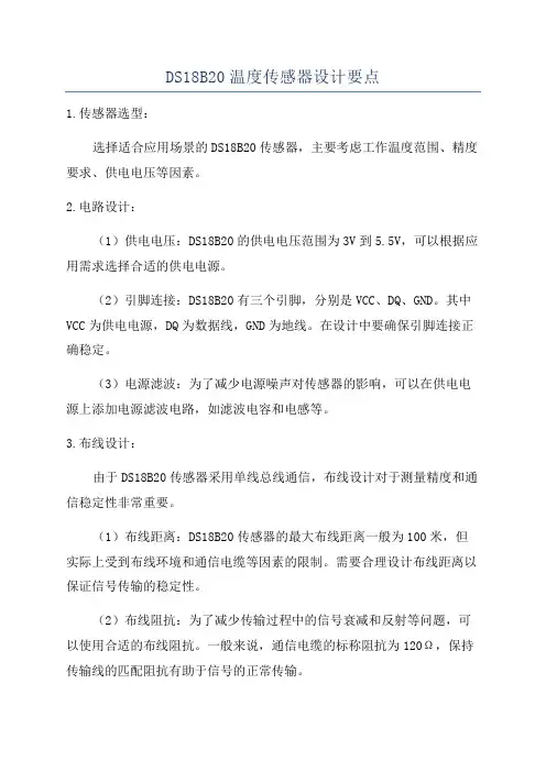 DS18B20温度传感器设计要点
