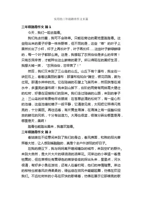 实用的三年级踏青作文8篇