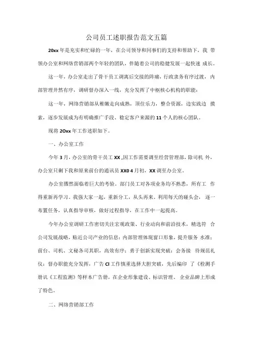 公司员工述职报告范文五篇.docx