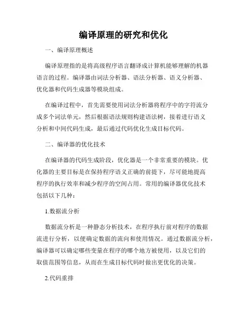 编译原理的研究和优化
