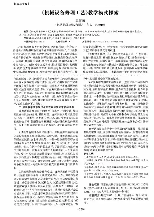 《机械设备修理工艺》教学模式探索