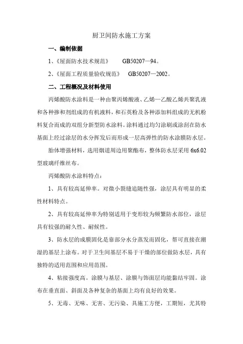 厨卫间防水施工方案