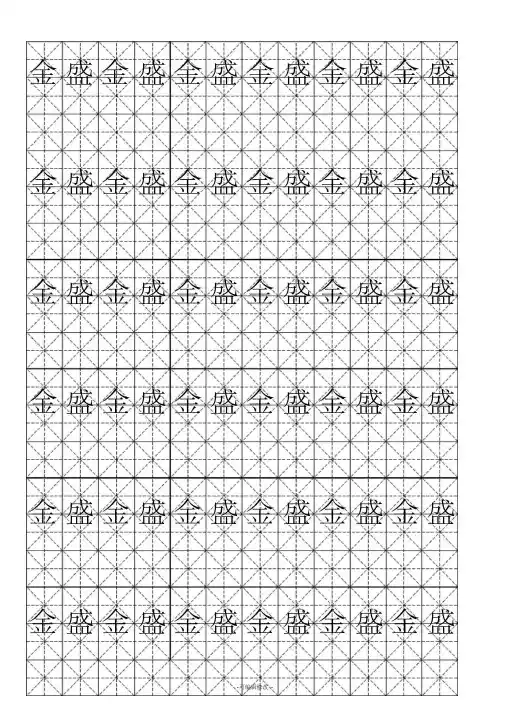 硬笔书法-米字格模板(可打字-10)
