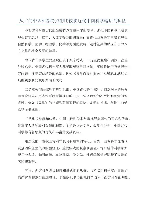 从古代中西科学特点的比较谈近代中国科学落后的原因