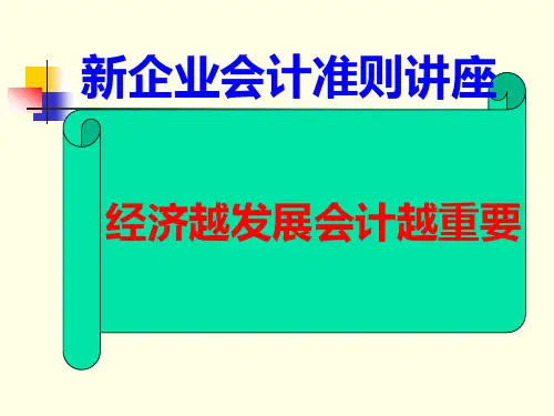 新企业会计准则讲座