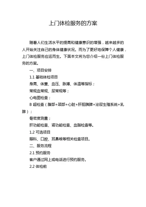 上门体检服务的方案