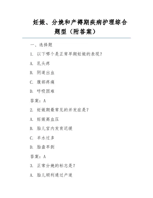 妊娠、分娩和产褥期疾病护理综合题型(附答案)