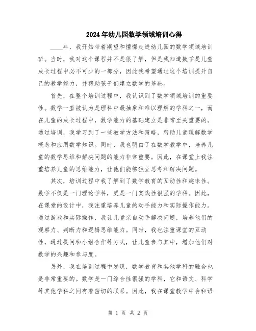 2024年幼儿园数学领域培训心得