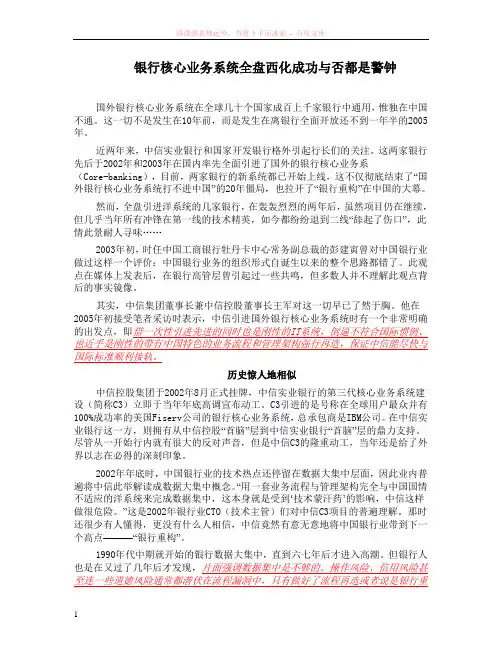 银行核心业务系统全盘西化成功与否都是警钟