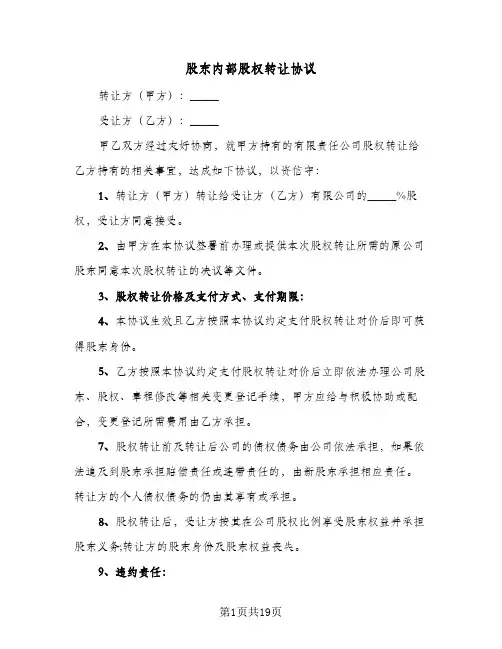 股东内部股权转让协议(八篇)