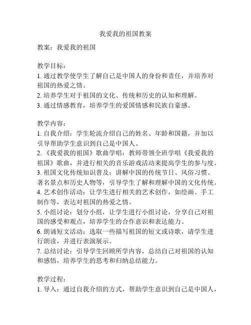 我爱我的祖国教案