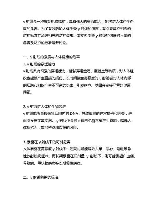 γ射线强度对人体的危害及防护的标准