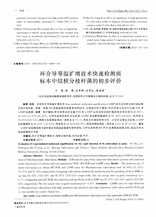 环介导等温扩增技术快速检测痰标本中结核分枝杆菌的初步评价