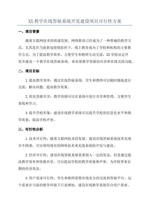 XX教学在线答疑系统开发建设项目可行性方案