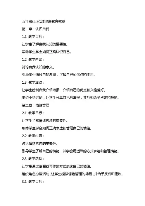 五年级(上)心理健康教育教案