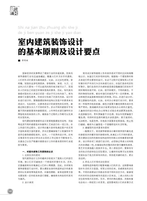 室内建筑装饰设计的基本原则及设计要点