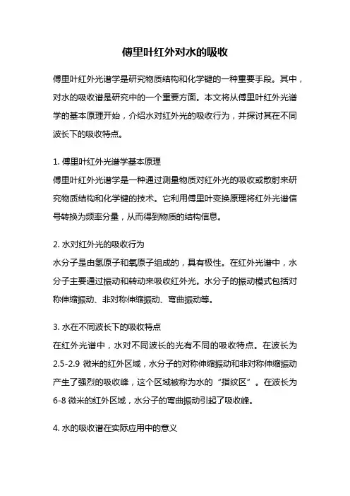 傅里叶红外对水的吸收