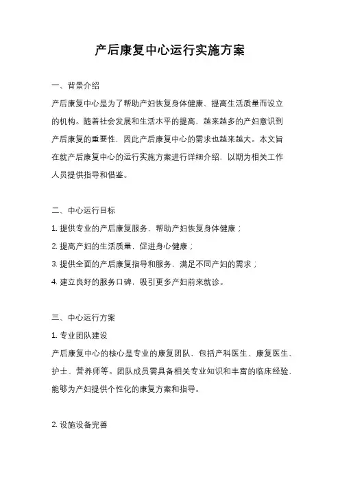 产后康复中心运行实施方案