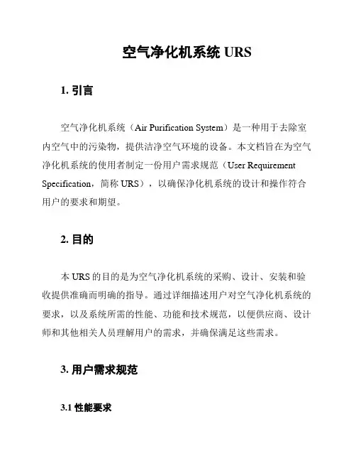 空气净化机系统URS