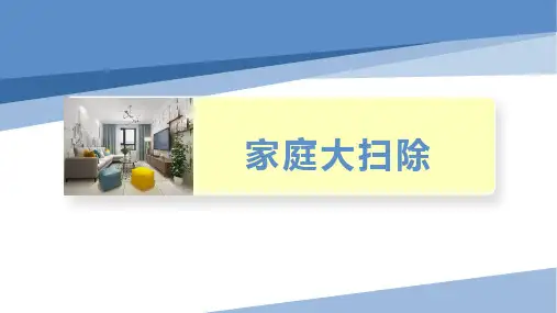 四年级劳动教育-家庭大扫除(课件)通用版(共8张PPT)