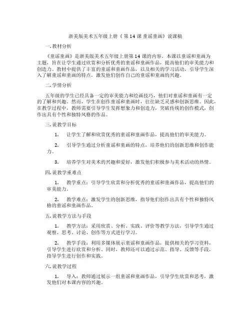 浙美版美术五年级上册《第14课童谣童画》说课稿