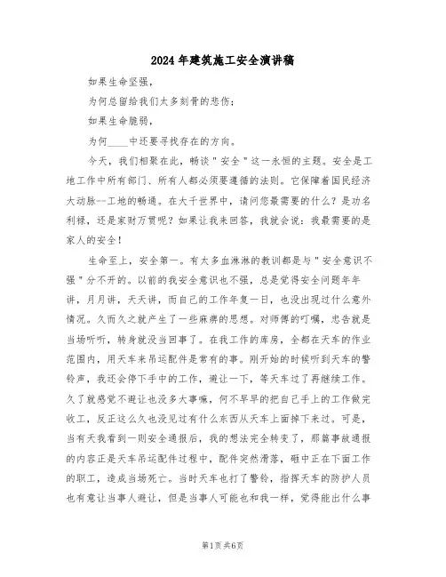 2024年建筑施工安全演讲稿（3篇）