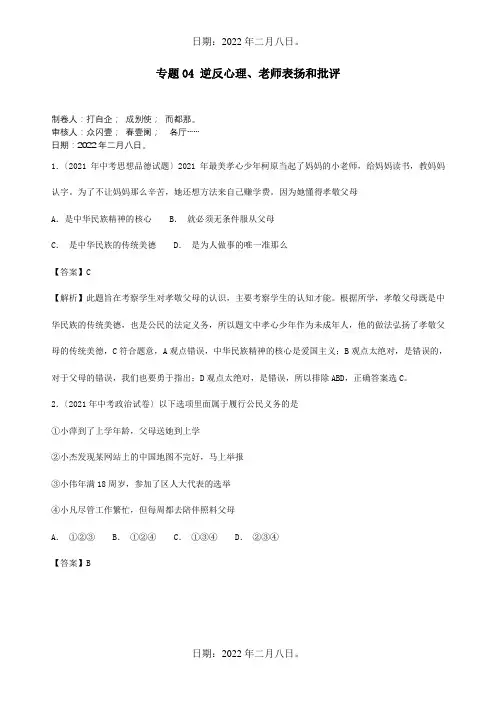 中考政治试题分项解析专题04逆反心理老师表扬和批评含解析试题