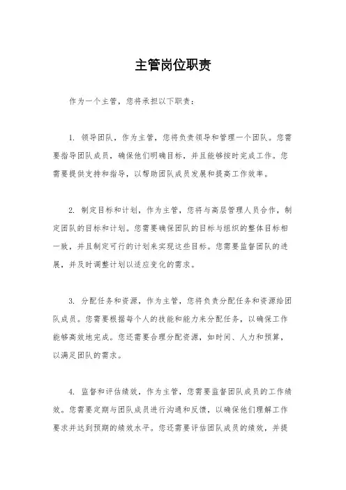 主管岗位职责