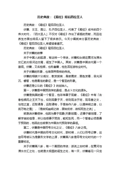 历史典故：《易经》背后四位圣人