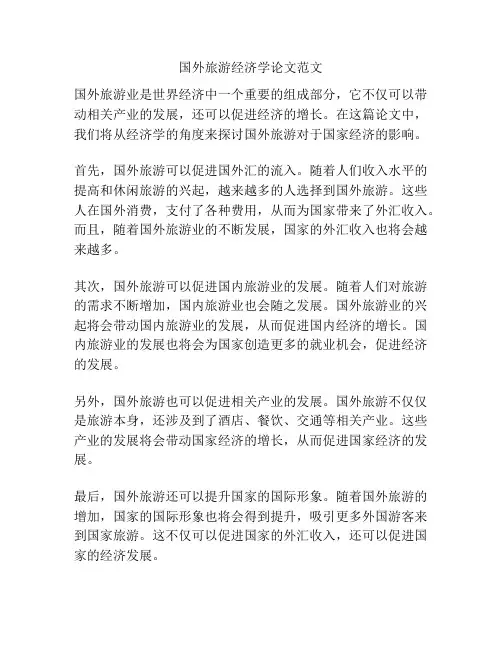 国外旅游经济学论文范文
