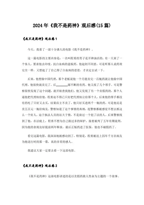 2024年《我不是药神》观后感(15篇)