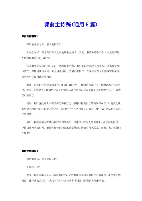 课前主持稿(通用5篇)