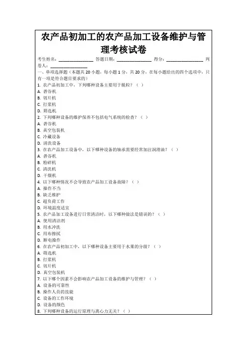 农产品初加工的农产品加工设备维护与管理考核试卷