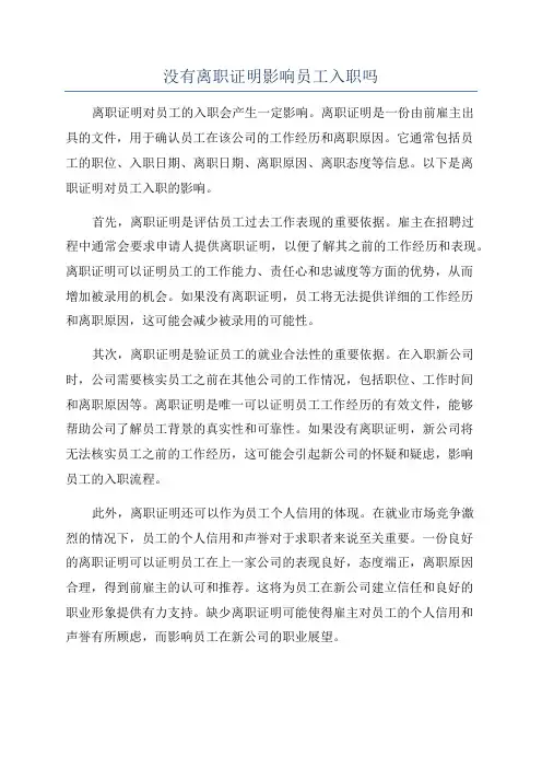 没有离职证明影响员工入职吗