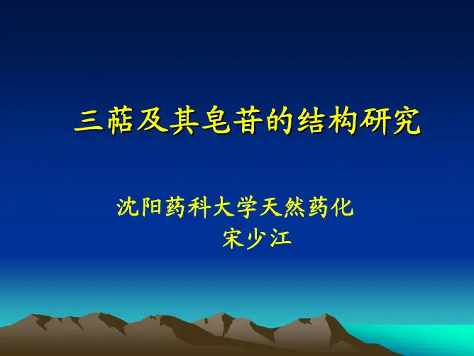 三萜及其皂苷的结构研究