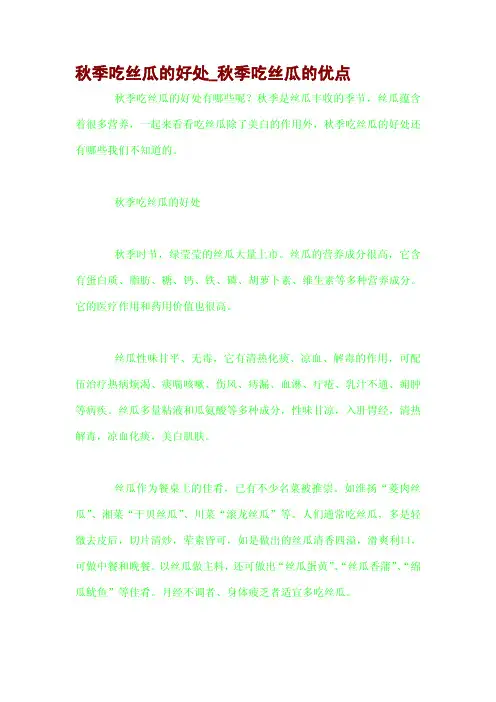 秋季吃丝瓜的好处秋季吃丝瓜的优点