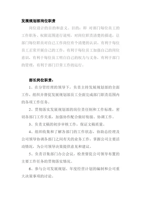 发展规划部岗位职责