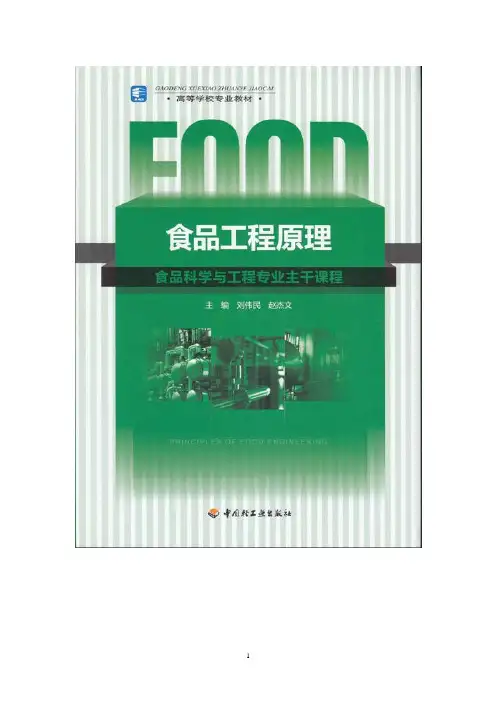 食品工程原理