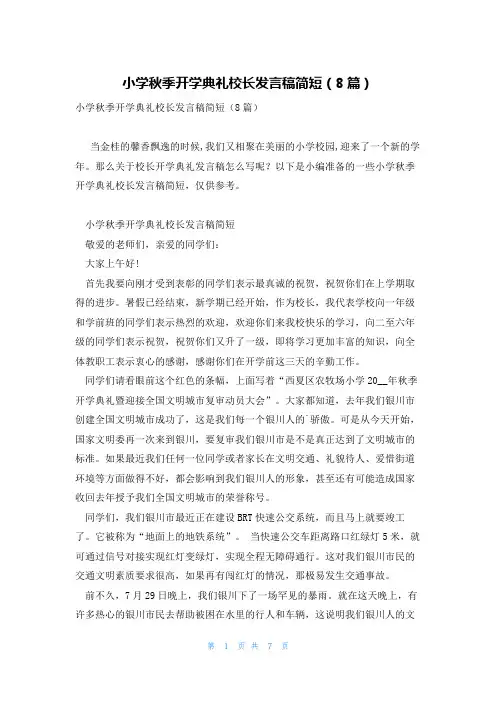 小学秋季开学典礼校长发言稿简短(8篇)
