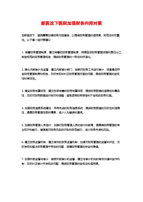新医改下医院加强财务内控对策