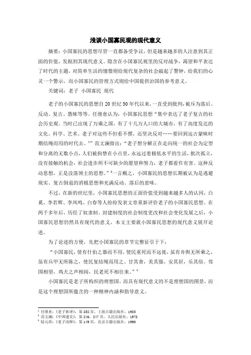 浅谈小国寡民观的现代意义