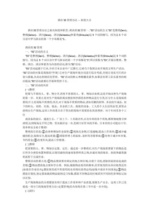 酒店5S管理办法 - 制度大全