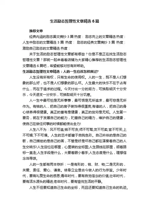 生活励志哲理性文章精选6篇