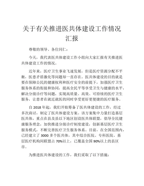 关于有关推进医共体建设工作情况汇报