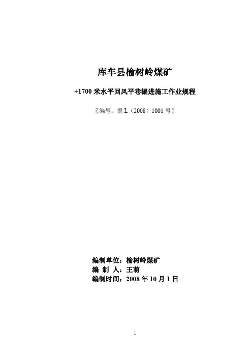 回风平巷作业规程