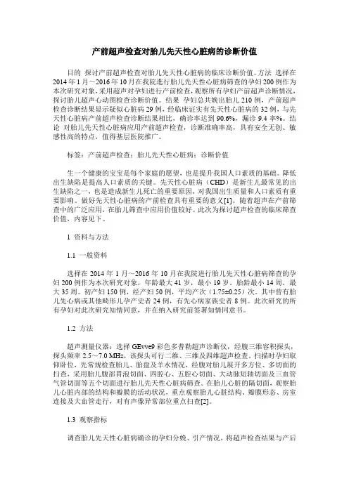产前超声检查对胎儿先天性心脏病的诊断价值