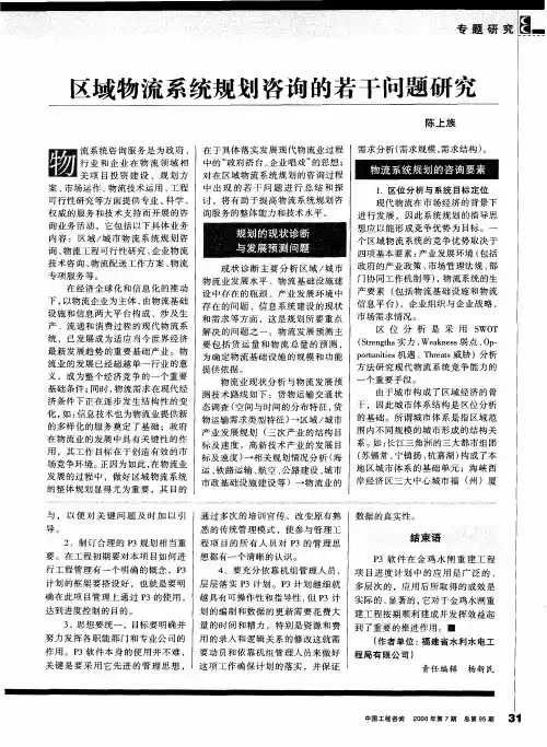 区域物流系统规划咨询的若干问题研究